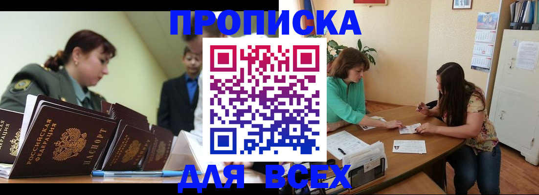 прописка законно в Канаше