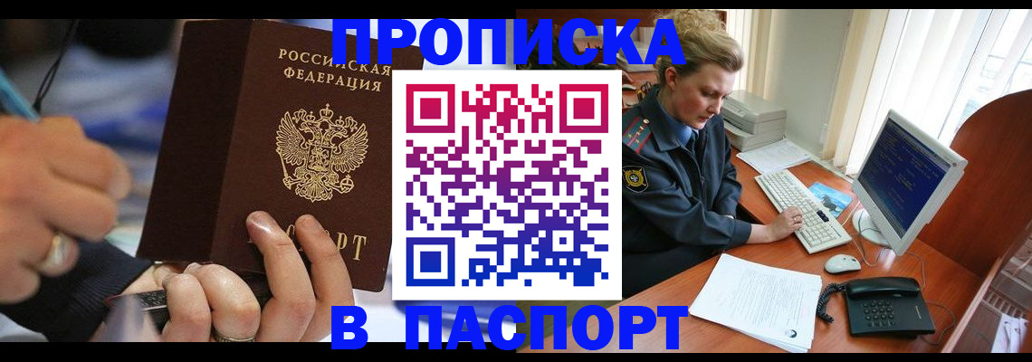 прописка регистрация в Канаше