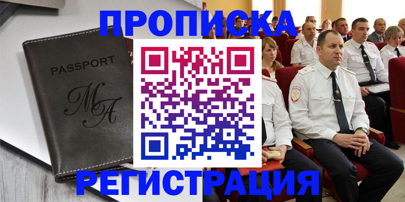 прописка для работы в Канаше